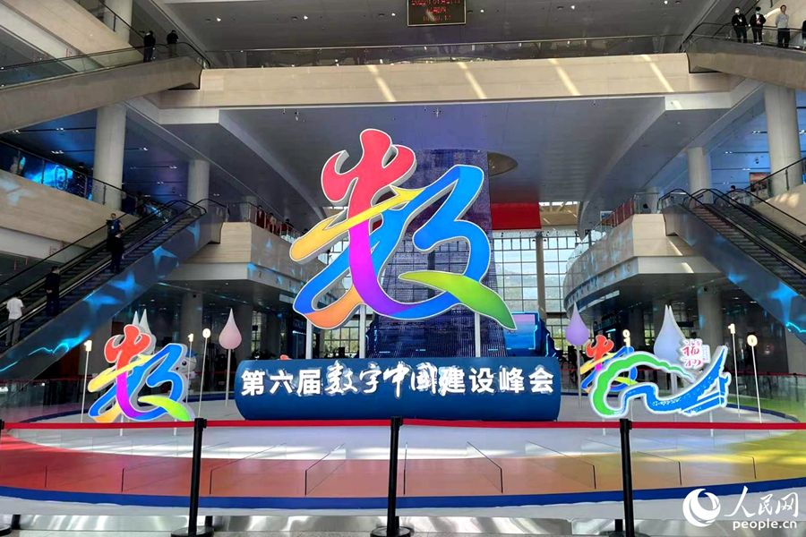 第六屆數(shù)字中國建設(shè)峰會(huì)在福州舉行。人民網(wǎng) 林盈攝