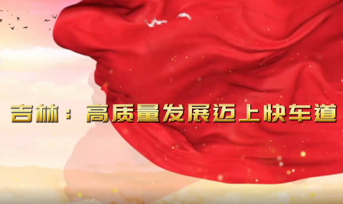 落實總書記部署 —— 東北振興 鼓聲激越 足音鏗鏘｜吉林：戰(zhàn)鼓催征謀突破