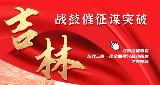 落實總書記部署——東北振興 鼓聲激越 足音鏗鏘