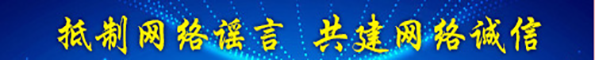 抵制網(wǎng)絡(luò)謠言