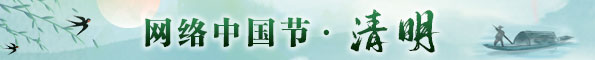 網(wǎng)絡(luò)中國(guó)節(jié)·清明
