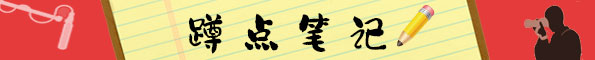 蹲點(diǎn)筆記