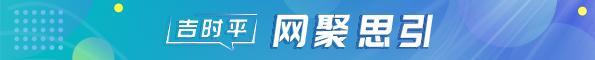 吉時(shí)平?網(wǎng)聚思引