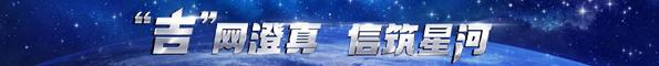 “吉” 網(wǎng)澄真，信筑星河