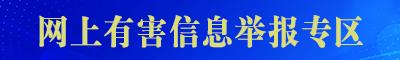 網(wǎng)上有害信息舉報(bào)專區(qū)