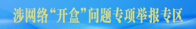 涉網(wǎng)絡(luò)“開盒”問題專項(xiàng)舉報(bào)專區(qū)